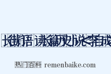 长街灯语·读长篇历史小说＜李自成＞是什么意思的图片